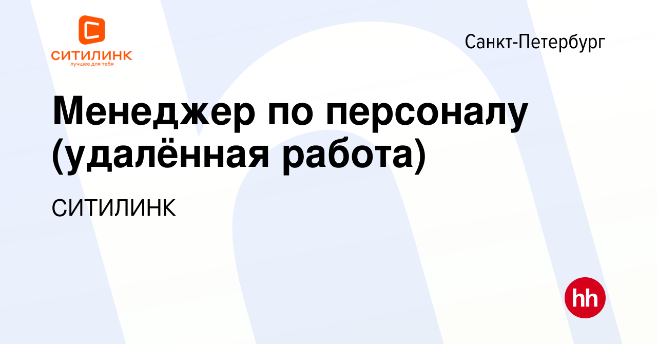 Вакансия Менеджер по персоналу (удалённая работа) в Санкт-Петербурге, работа  в компании СИТИЛИНК (вакансия в архиве c 11 июля 2023)