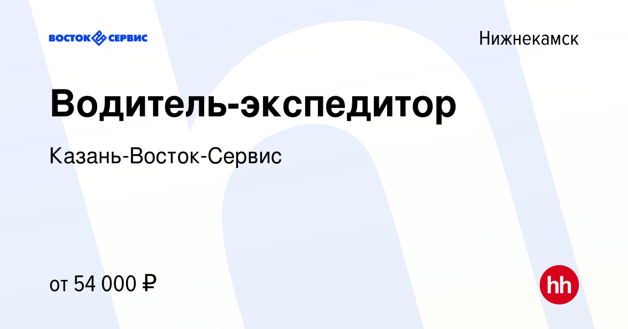 Вакансия Водитель-экспедитор в Нижнекамске, работа в компании  Казань-Восток-Сервис (вакансия в архиве c 20 июля 2023)