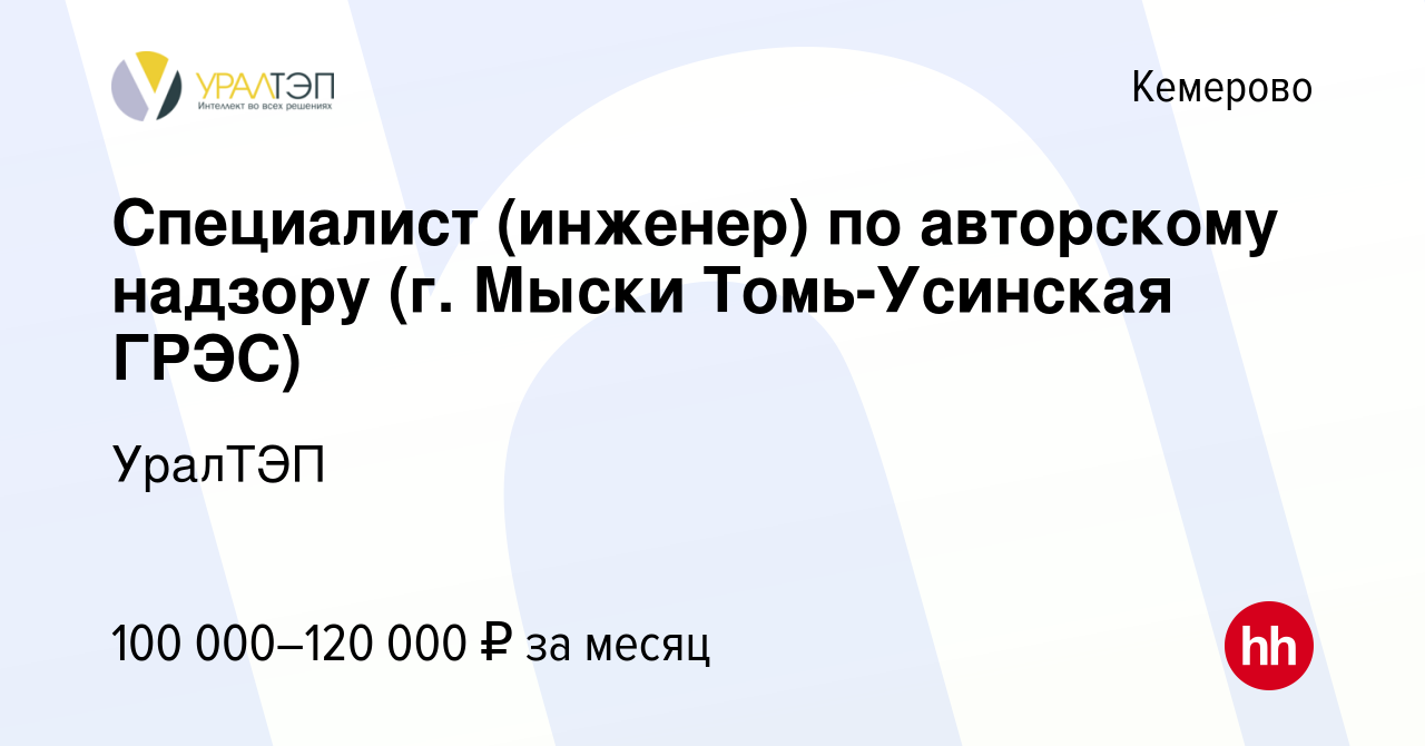 Вакансия Специалист (инженер) по авторскому надзору (г. Мыски Томь-Усинская  ГРЭС) в Кемерове, работа в компании УралТЭП (вакансия в архиве c 20 июля  2023)