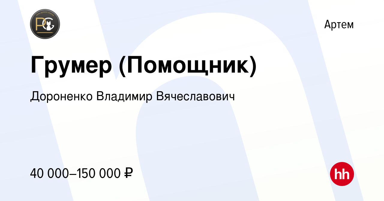 Вакансия Грумер (Помощник) в Артеме, работа в компании Дороненко Владимир  Вячеславович (вакансия в архиве c 20 июня 2023)