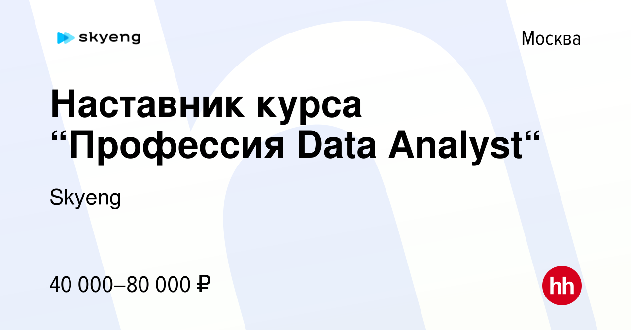 Вакансия Наставник курса “Профессия Data Analyst“ в Москве, работа в  компании Skyeng (вакансия в архиве c 2 августа 2023)