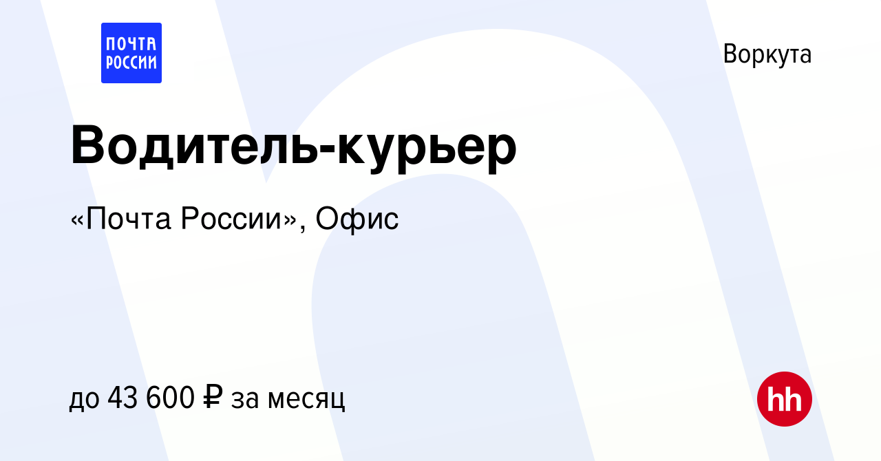 Вакансия Водитель-курьер в Воркуте, работа в компании «Почта России», Офис  (вакансия в архиве c 20 июля 2023)