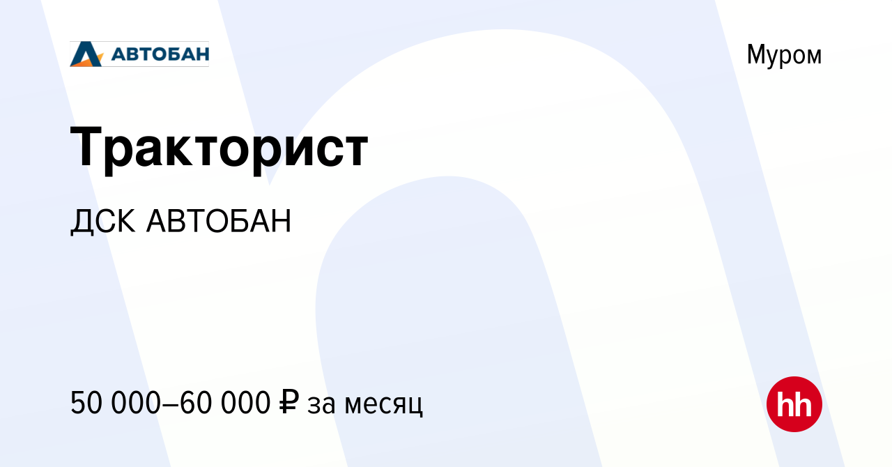 Вакансия Тракторист в Муроме, работа в компании ДСК АВТОБАН (вакансия в  архиве c 20 июля 2023)