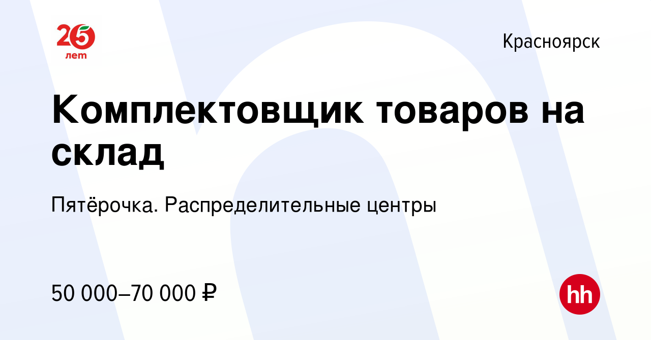 Вакансия Комплектовщик товаров на склад в Красноярске, работа в компании  Пятёрочка. Распределительные центры (вакансия в архиве c 17 августа 2023)