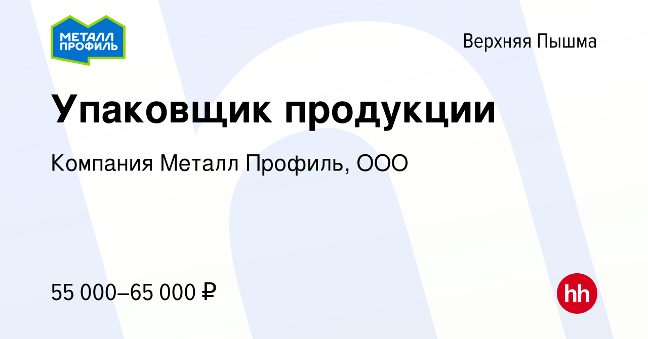 Вакансия Упаковщик продукции в Верхней Пышме, работа в компании Компания  Металл Профиль, OOO (вакансия в архиве c 23 ноября 2023)