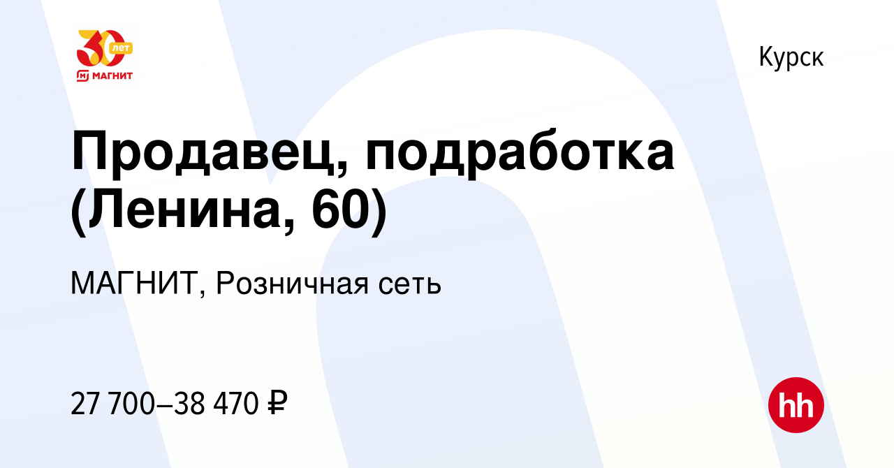 Вакансия Продавец, подработка (Ленина, 60) в Курске, работа в компании  МАГНИТ, Розничная сеть (вакансия в архиве c 24 августа 2023)