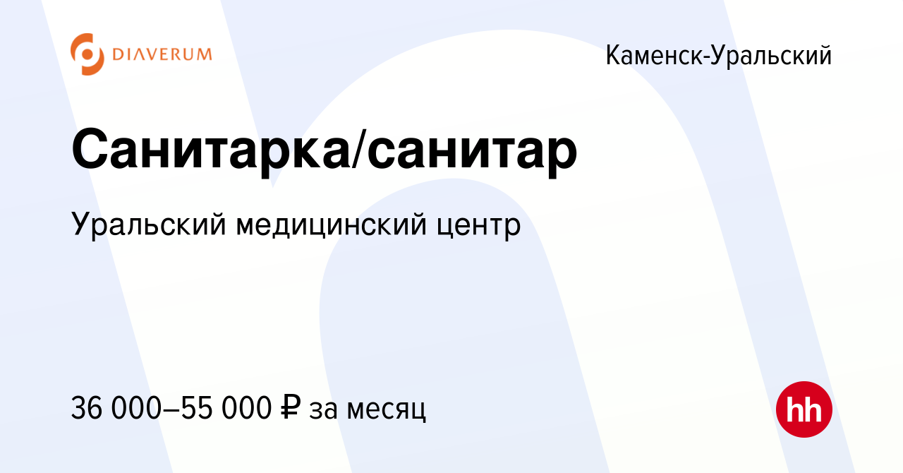 Вакансия Санитарка/санитар в Каменск-Уральском, работа в компании Уральский  медицинский центр (вакансия в архиве c 5 марта 2024)