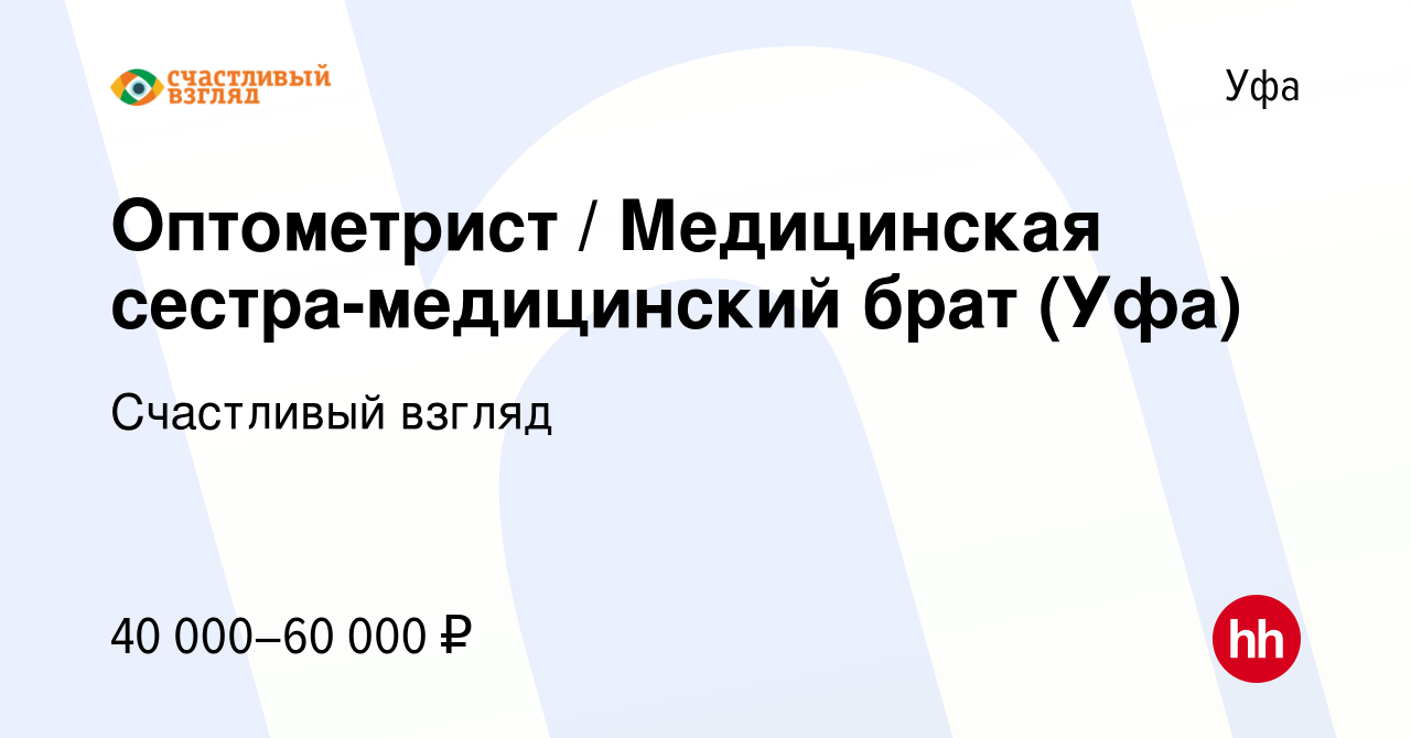 Вакансия Оптометрист / Медицинская сестра-медицинский брат (Уфа) в Уфе,  работа в компании Счастливый взгляд (вакансия в архиве c 22 сентября 2023)