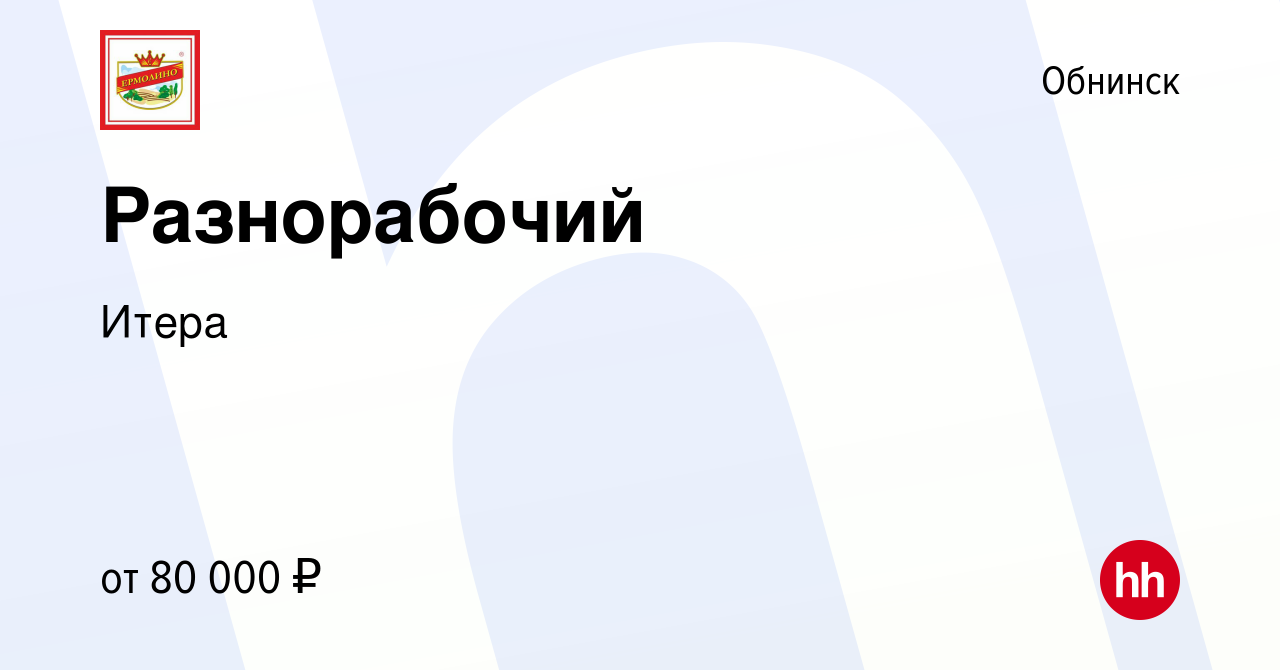 Вакансия Разнорабочий в Обнинске, работа в компании Итера