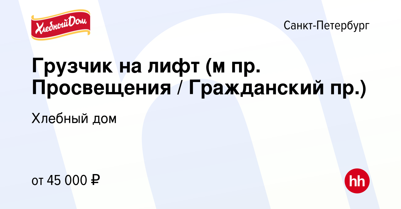 Вакансия Грузчик на лифт (м пр. Просвещения / Гражданский пр.) в  Санкт-Петербурге, работа в компании Хлебный дом (вакансия в архиве c 20  июля 2023)