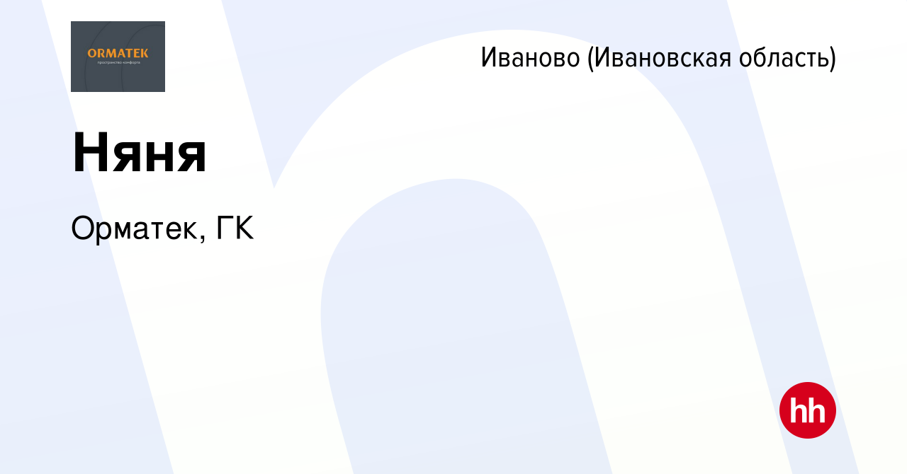 Вакансия Няня в Иваново, работа в компании Орматек, ГК (вакансия в архиве c  27 июня 2023)