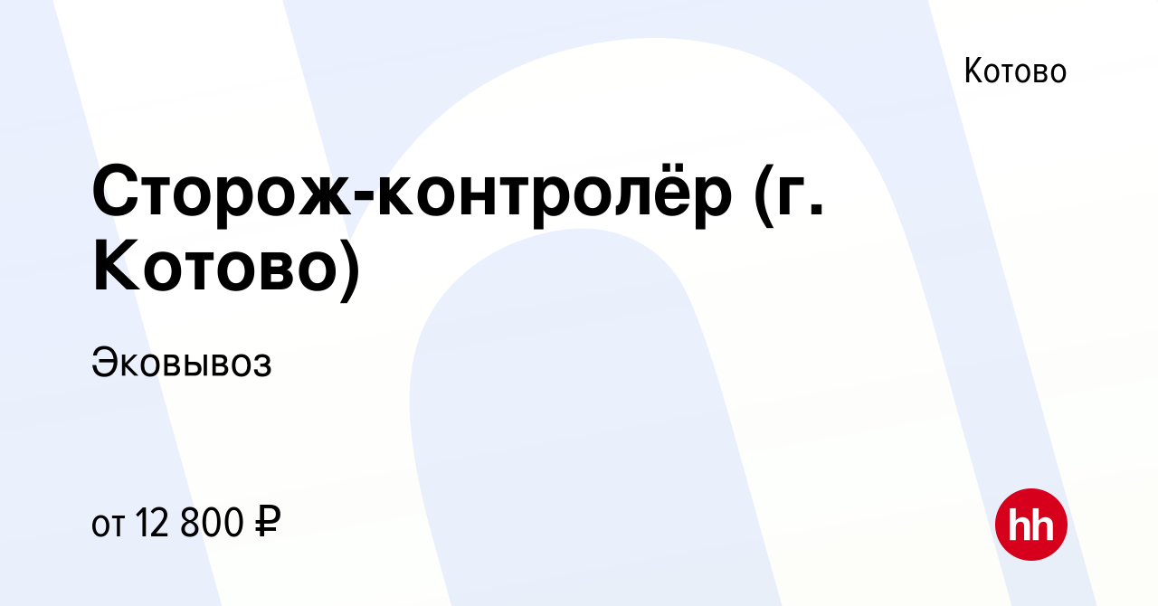 Вакансия Сторож-контролёр (г. Котово) в Котово, работа в компании Эковывоз  (вакансия в архиве c 24 августа 2023)