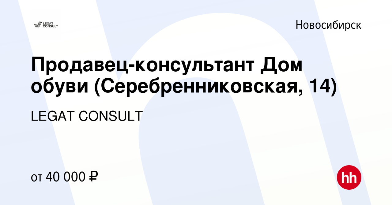 Вакансия Продавец-консультант Дом обуви (Серебренниковская, 14) в  Новосибирске, работа в компании LEGAT CONSULT (вакансия в архиве c 5  сентября 2023)