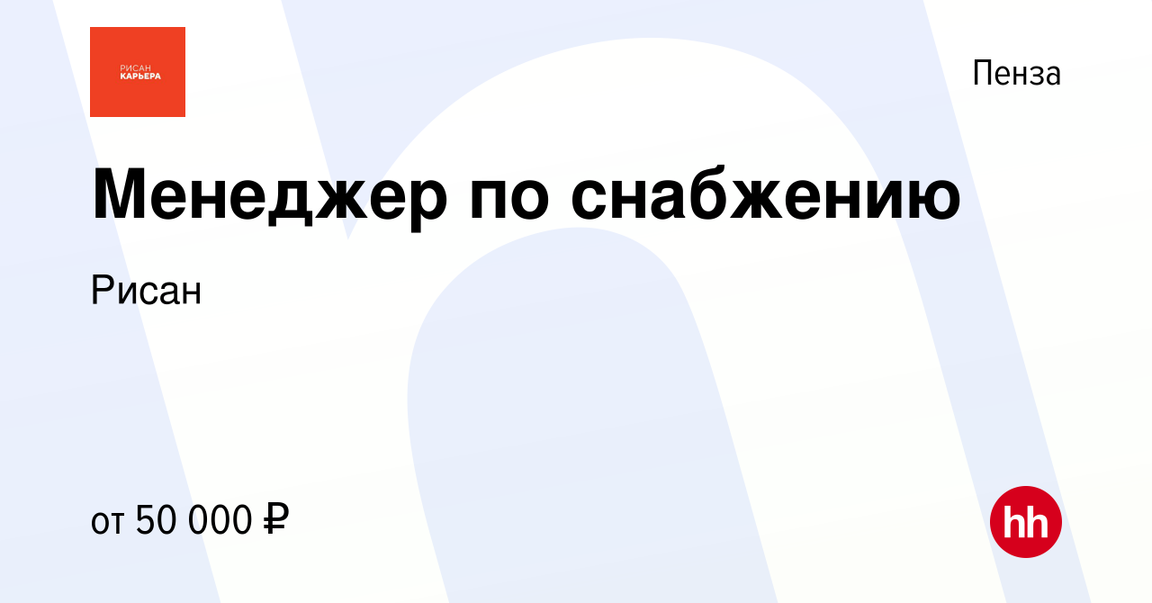 Вакансия Менеджер по снабжению в Пензе, работа в компании Рисан (вакансия в  архиве c 19 августа 2023)