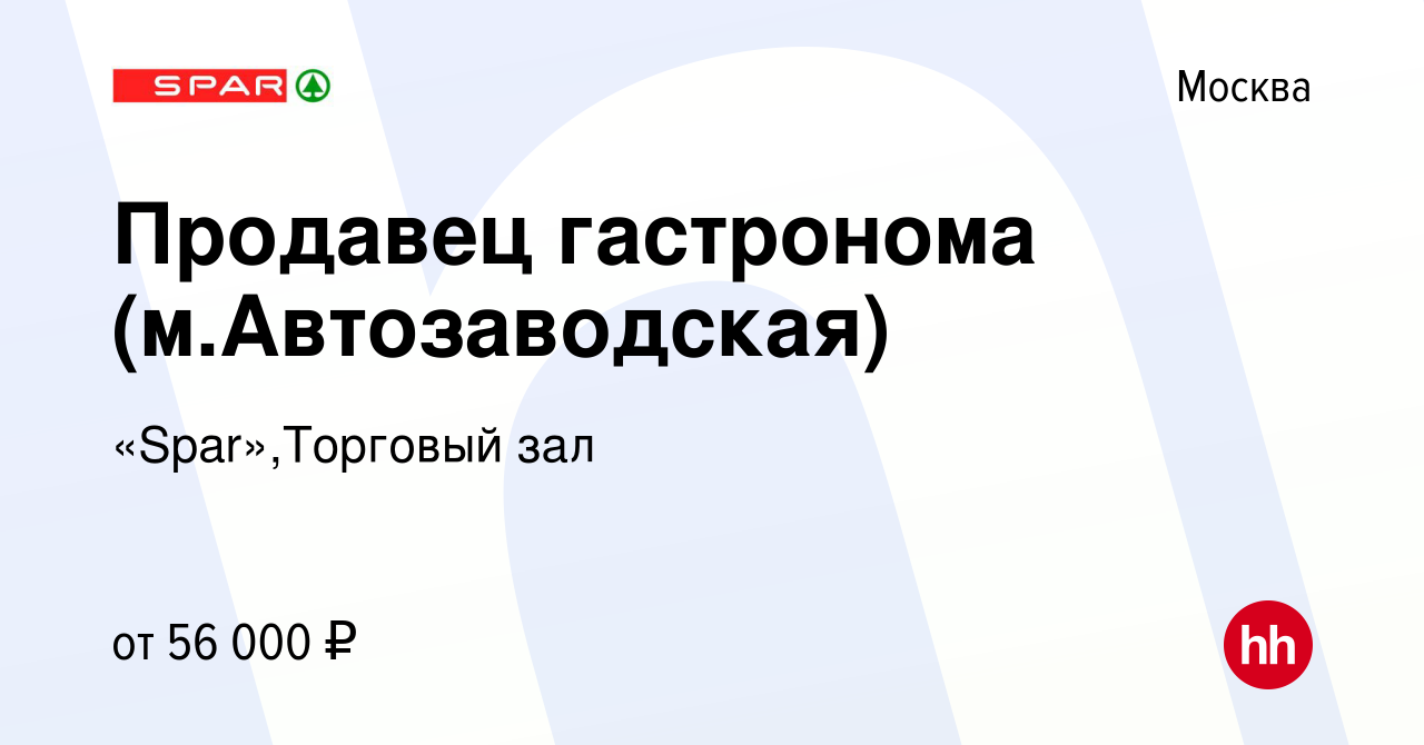 Вакансия Продавец гастронома (м.Автозаводская) в Москве, работа в компании  «Spar»,Торговый зал (вакансия в архиве c 12 октября 2023)