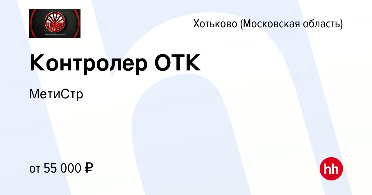 Вакансия Контролер ОТК в Хотьково, работа в компании МетиСтр (вакансия в  архиве c 20 июля 2023)