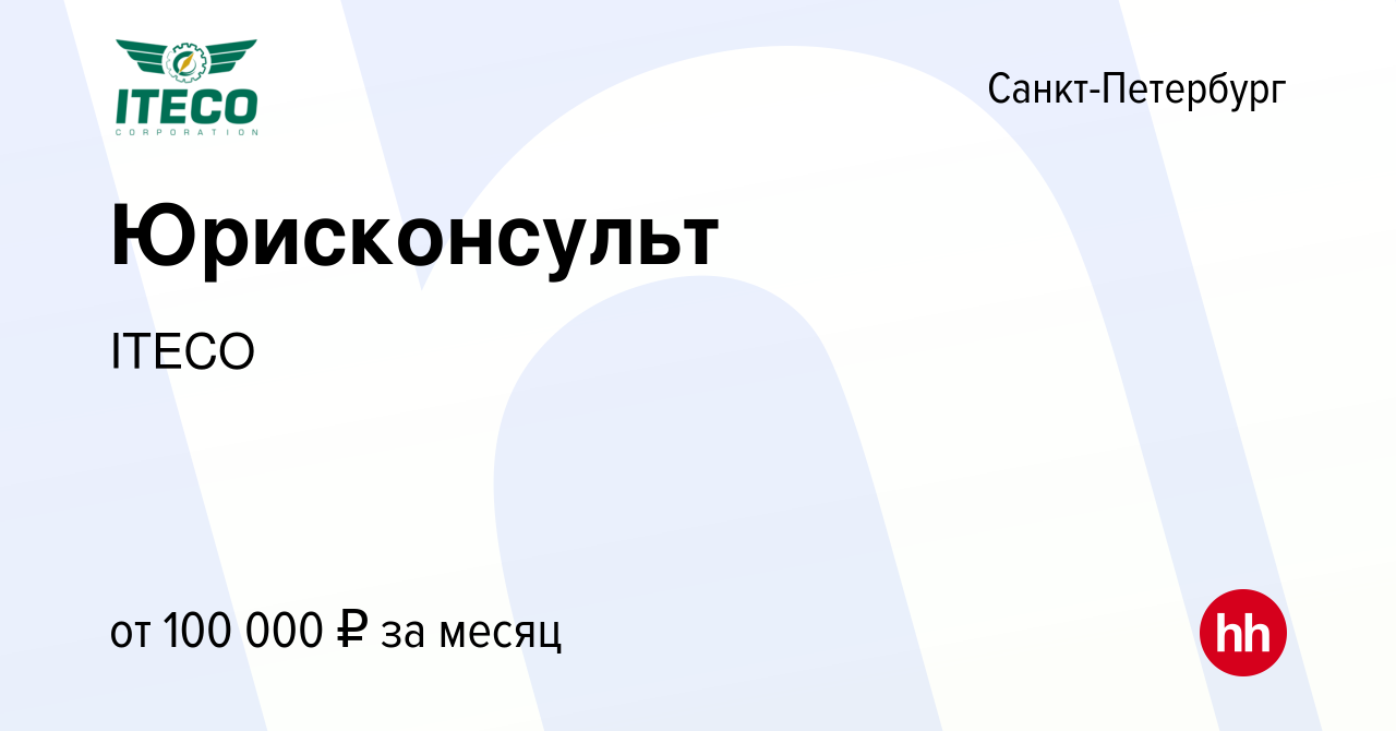 Вакансия Юрисконсульт в Санкт-Петербурге, работа в компании ITECO (вакансия  в архиве c 20 июля 2023)