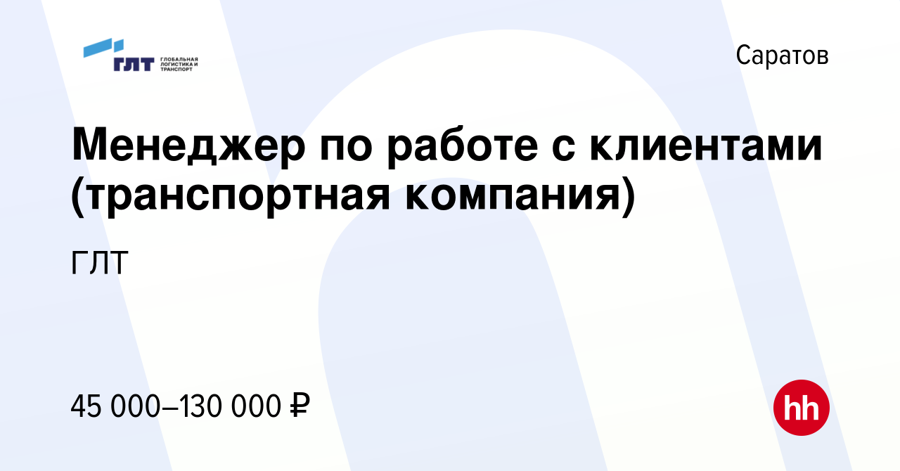 Вакансия Менеджер по работе с клиентами (транспортная компания) в Саратове,  работа в компании ГЛТ (вакансия в архиве c 20 июля 2023)