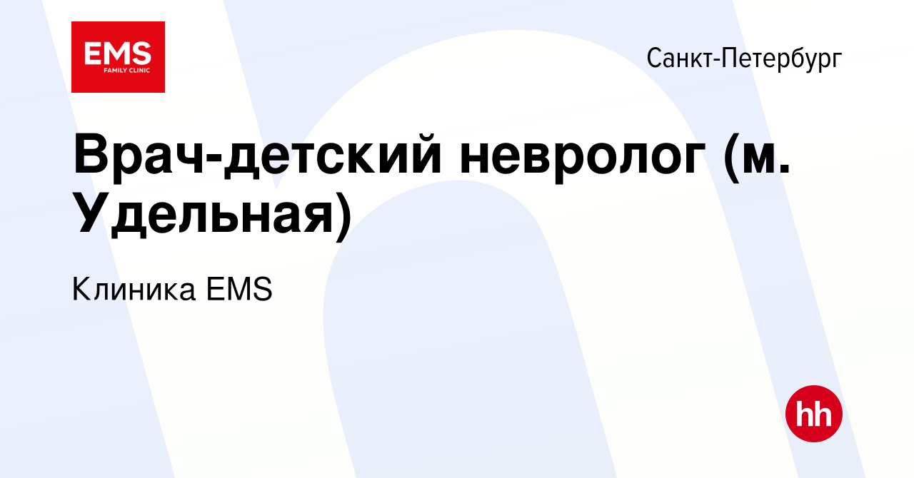 Вакансия Врач-детский невролог (м. Удельная) в Санкт-Петербурге, работа в  компании Клиника EMS (вакансия в архиве c 22 января 2024)