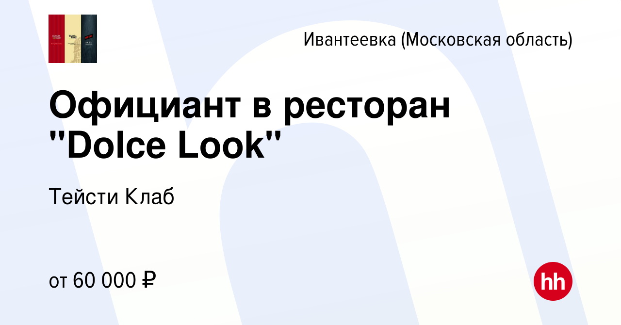 Вакансия Официант в ресторан 