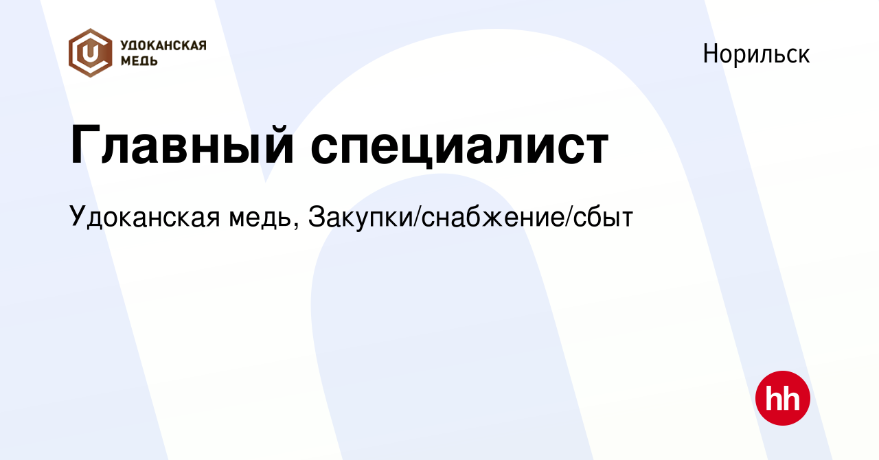 Вакансия Главный специалист в Норильске, работа в компании Удоканская медь,  Закупки/снабжение/сбыт (вакансия в архиве c 20 июля 2023)