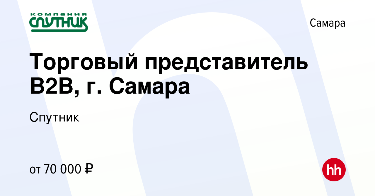 Вакансия Торговый представитель В2В, г. Самара в Самаре, работа в компании  Спутник (вакансия в архиве c 17 октября 2023)