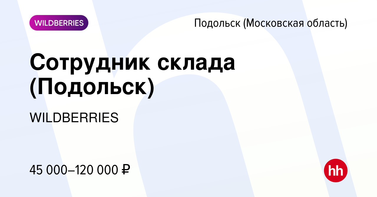 Вакансия Сотрудник склада (Подольск) в Подольске (Московская область),  работа в компании WILDBERRIES (вакансия в архиве c 20 июля 2023)