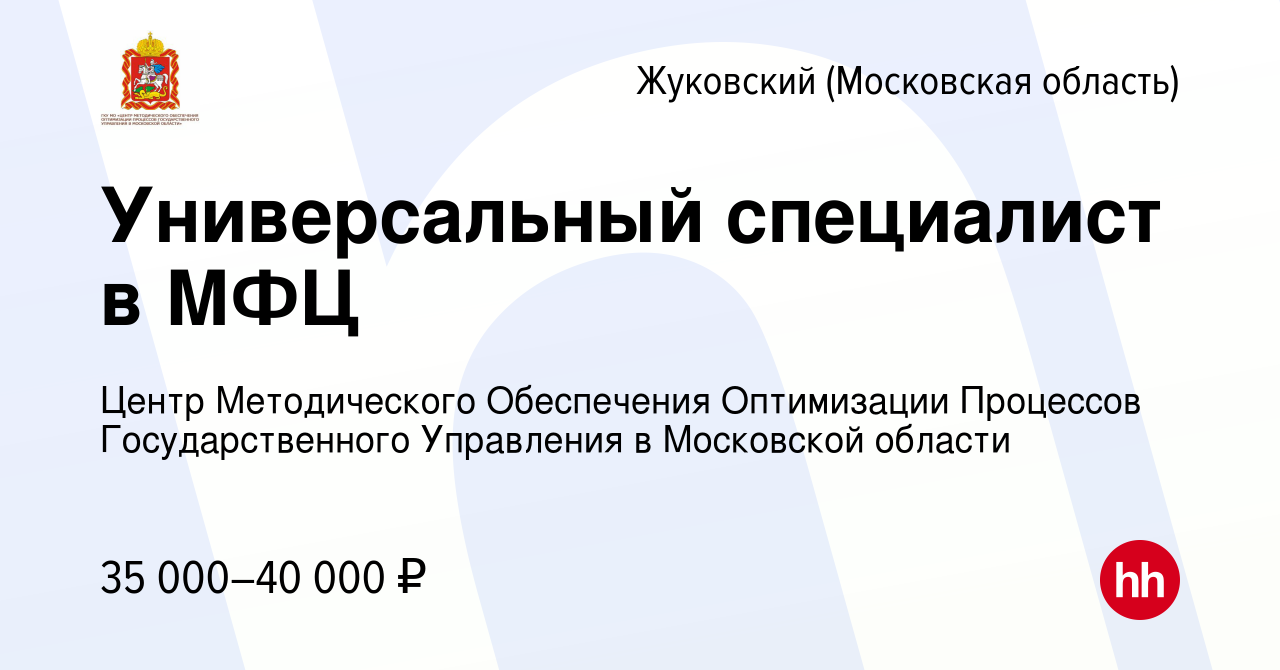 Вакансия Универсальный специалист в МФЦ в Жуковском, работа в компании  Центр Методического Обеспечения Оптимизации Процессов Государственного  Управления в Московской области