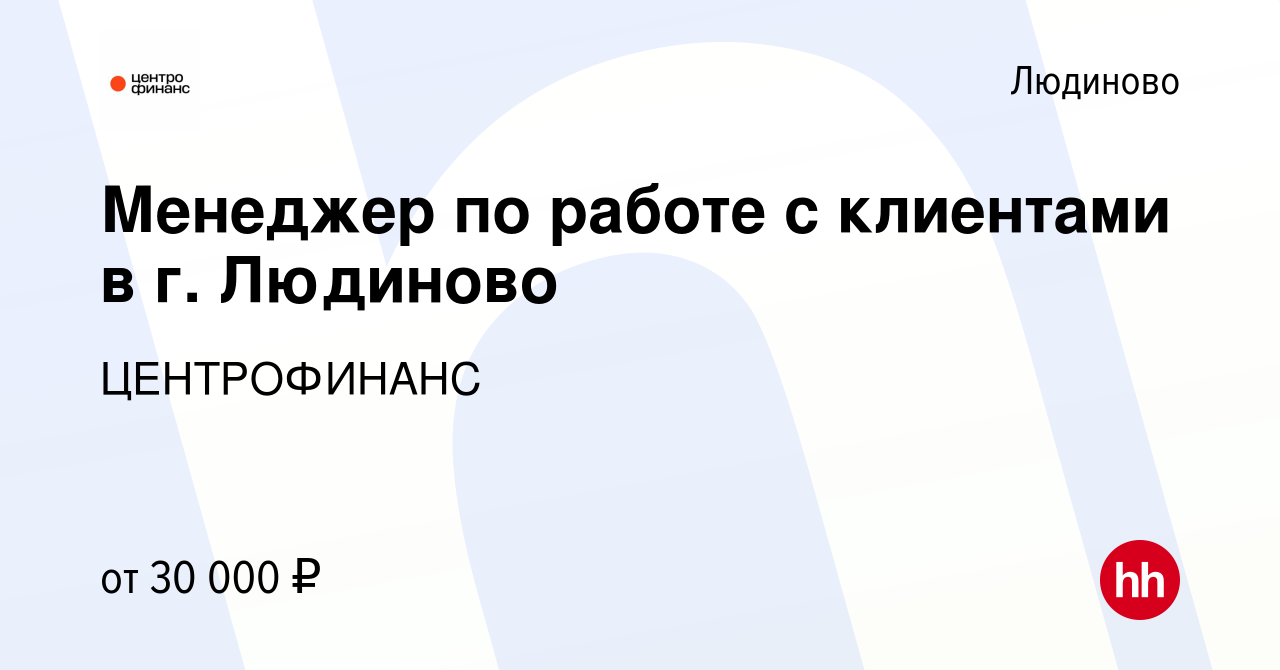 Вакансия Менеджер по работе с клиентами в г. Людиново в Людиново, работа в  компании ЦЕНТРОФИНАНС (вакансия в архиве c 8 ноября 2023)