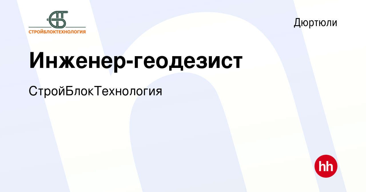 Вакансия Инженер-геодезист в Дюртюли, работа в компании СтройБлокТехнология  (вакансия в архиве c 20 июля 2023)