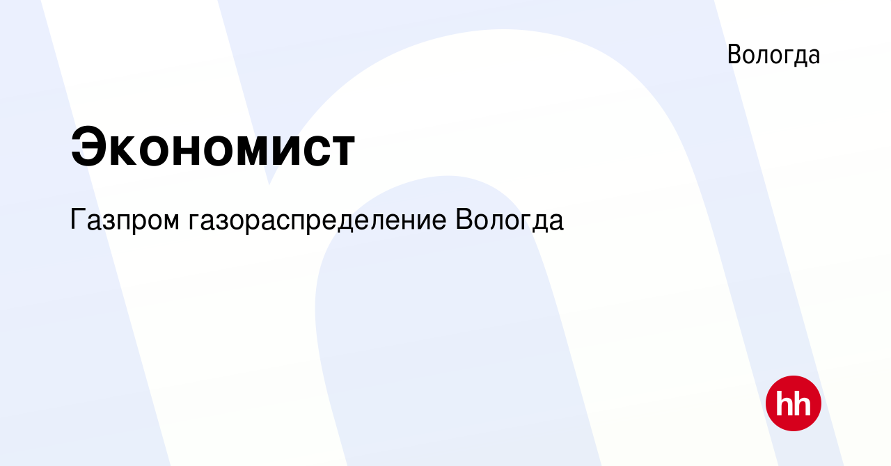 Вакансия Экономист в Вологде, работа в компании Газпром газораспределение  Вологда (вакансия в архиве c 20 июля 2023)