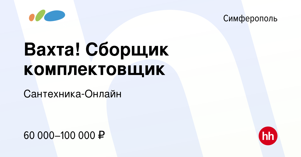 Вакансия Вахта! Сборщик комплектовщик в Симферополе, работа в компании  Сантехника-Онлайн (вакансия в архиве c 15 сентября 2023)