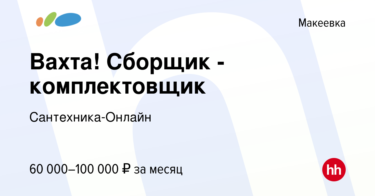 Вакансия Вахта! Сборщик - комплектовщик в Макеевке, работа в компании  Сантехника-Онлайн (вакансия в архиве c 20 июля 2023)