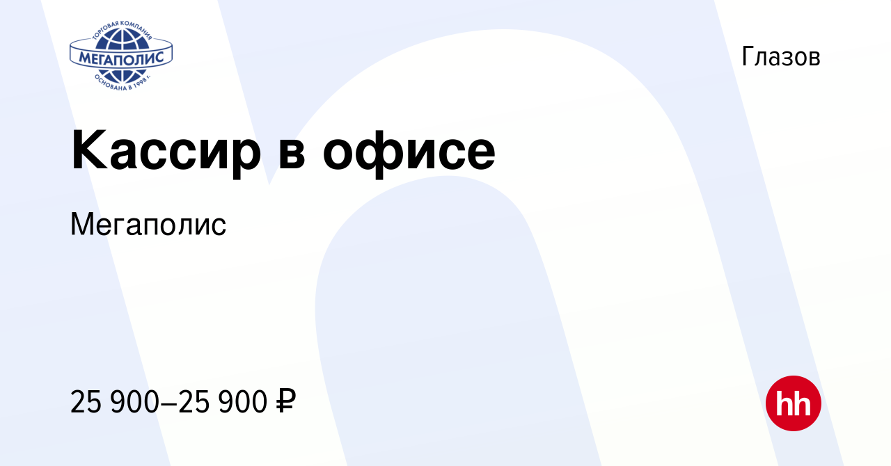 Вакансия Кассир в офисе в Глазове, работа в компании Мегаполис (вакансия в  архиве c 11 июля 2023)