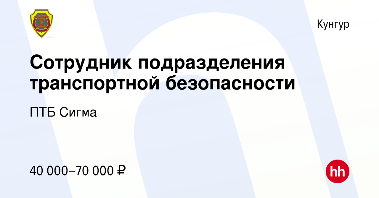 Вакансия Сотрудник подразделения транспортной безопасности в Кунгуре, работа  в компании ПТБ Сигма (вакансия в архиве c 13 октября 2023)