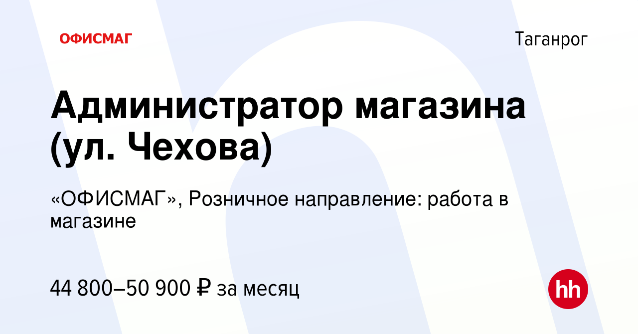 Вакансия Администратор магазина (ул. Чехова) в Таганроге, работа в компании  «ОФИСМАГ», Розничное направление: работа в магазине (вакансия в архиве c 14  июля 2023)