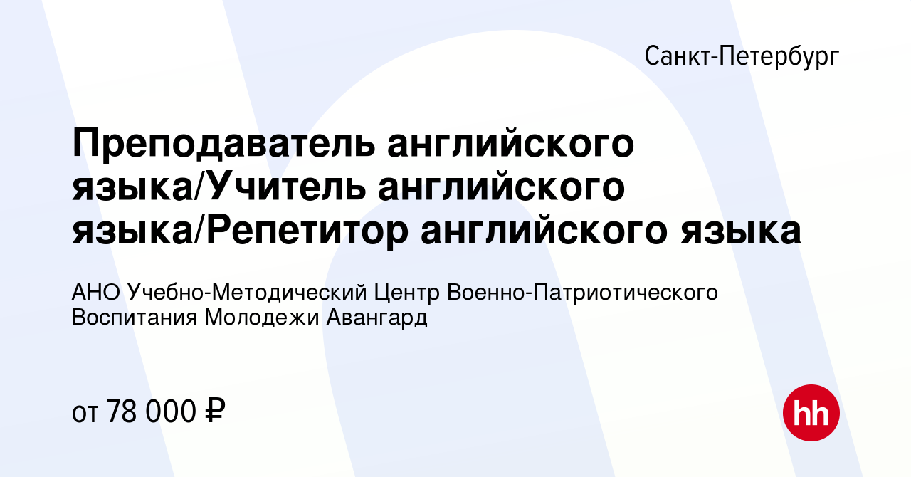 Вакансия Преподаватель английского языка/Учитель английского языка/Репетитор  английского языка в Санкт-Петербурге, работа в компании АНО  Учебно-Методический Центр Военно-Патриотического Воспитания Молодежи  Авангард (вакансия в архиве c 28 июня 2023)