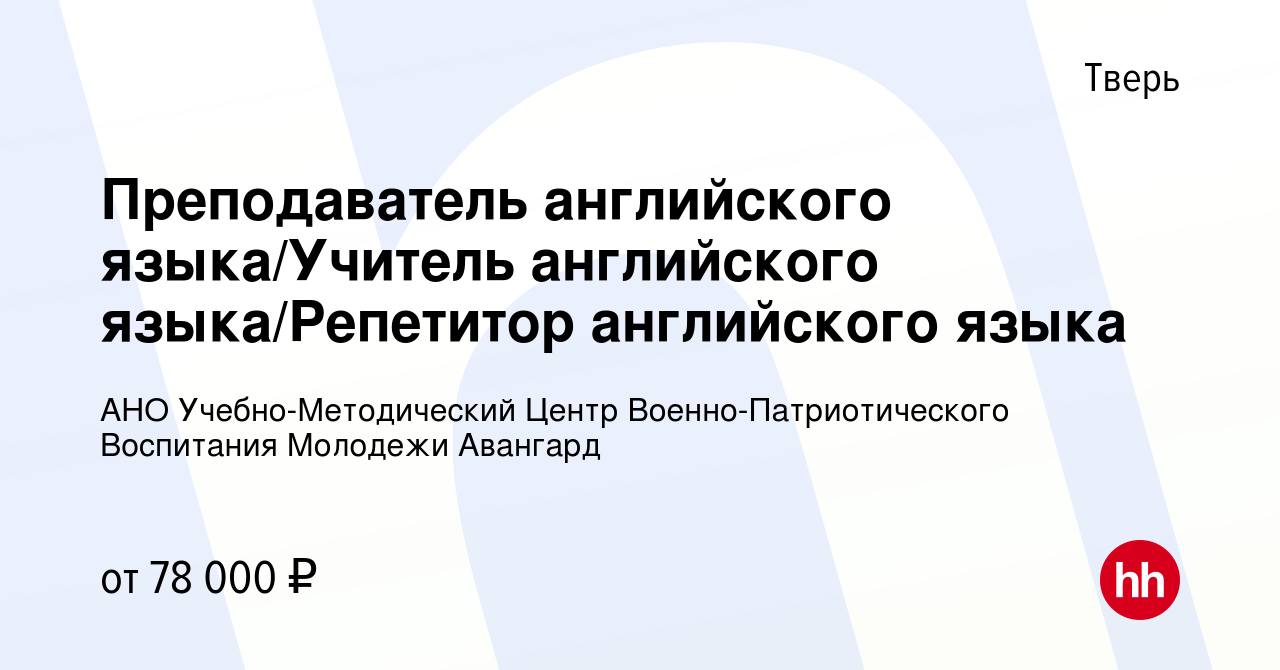 Вакансия Преподаватель английского языка/Учитель английского языка/Репетитор  английского языка в Твери, работа в компании АНО Учебно-Методический Центр  Военно-Патриотического Воспитания Молодежи Авангард (вакансия в архиве c 28  июня 2023)