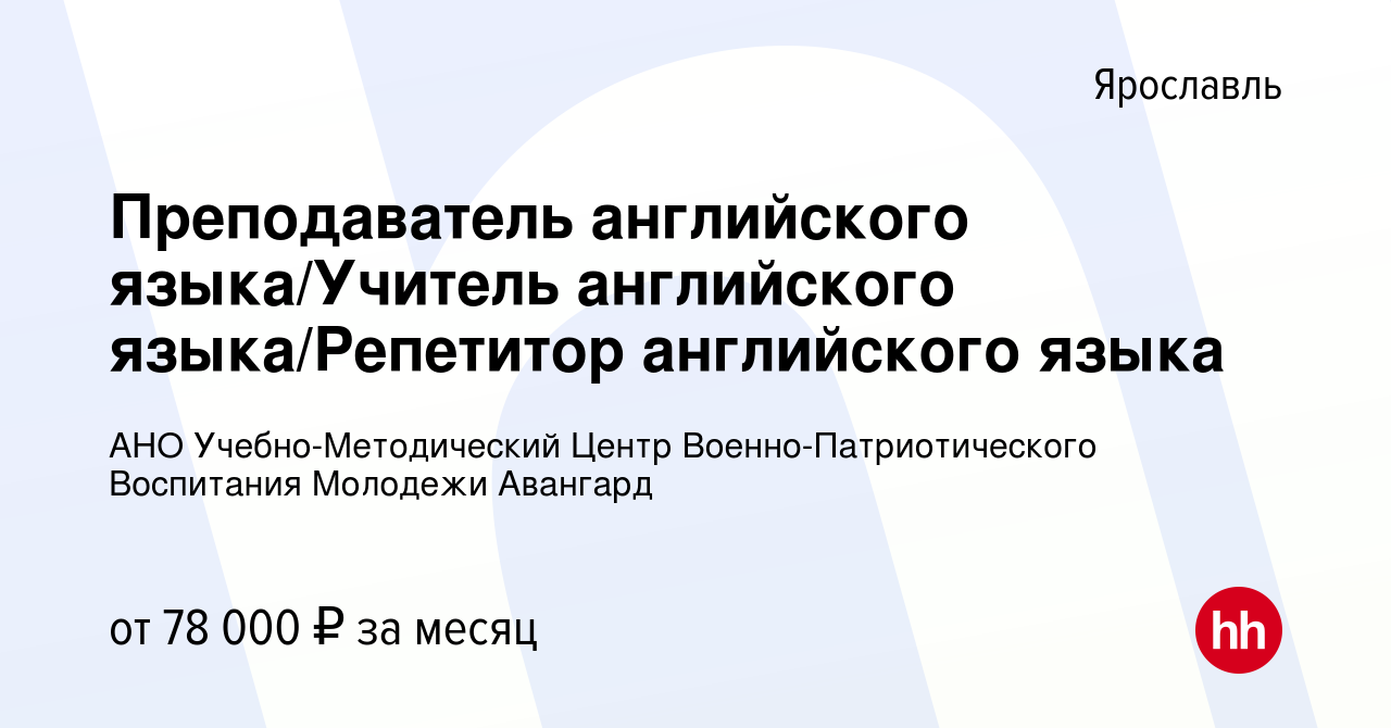 Вакансия Преподаватель английского языка/Учитель английского  языка/Репетитор английского языка в Ярославле, работа в компании АНО  Учебно-Методический Центр Военно-Патриотического Воспитания Молодежи  Авангард (вакансия в архиве c 28 июня 2023)