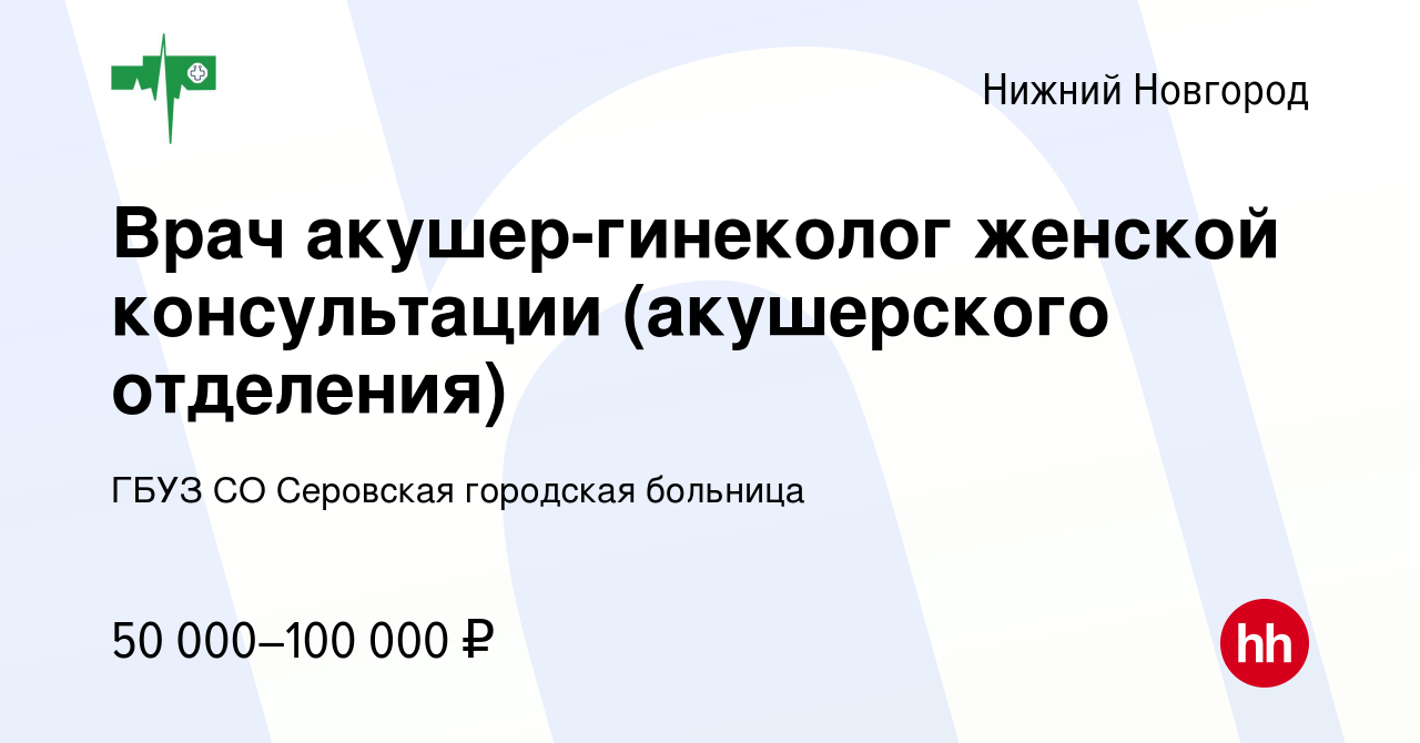 Вакансия Врач акушер-гинеколог женской консультации (акушерского отделения)  в Нижнем Новгороде, работа в компании ГБУЗ СО Серовская городская больница  (вакансия в архиве c 18 сентября 2023)