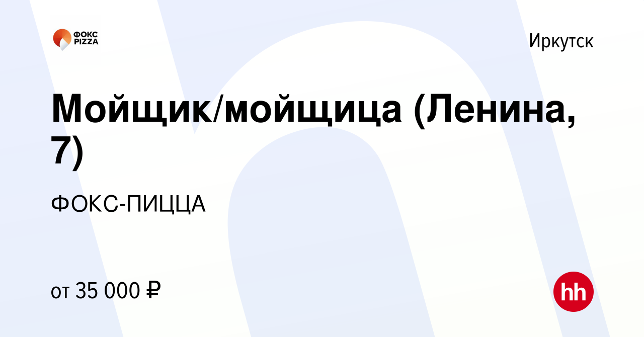 Вакансия Мойщик/мойщица в Иркутске, работа в компании ФОКС-ПИЦЦА