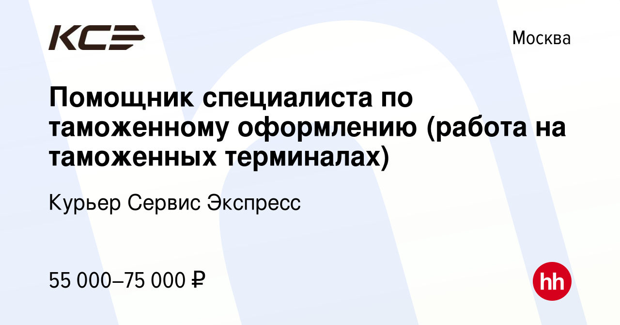 Вакансия Помощник специалиста по таможенному оформлению (работа на  таможенных терминалах) в Москве, работа в компании Курьер Сервис Экспресс  (вакансия в архиве c 9 августа 2023)