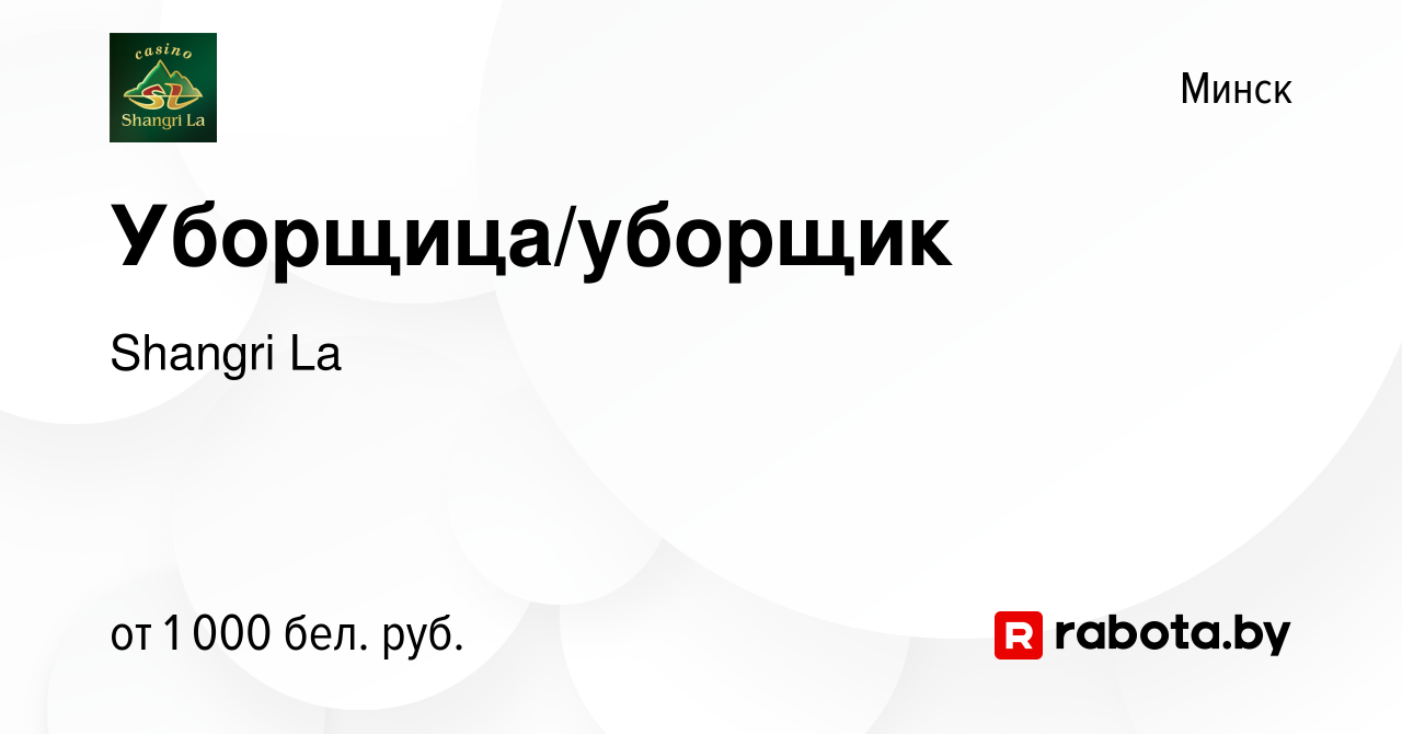 Вакансия Уборщица/уборщик в Минске, работа в компании Shangri La (вакансия  в архиве c 5 августа 2023)