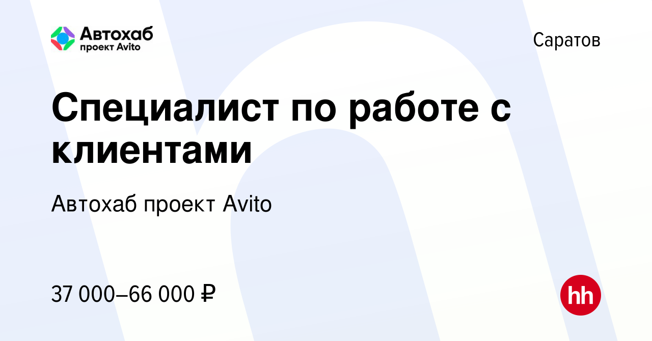 Вакансия Специалист по работе с клиентами в Саратове, работа в компании  Автохаб проект Avito (вакансия в архиве c 19 ноября 2023)