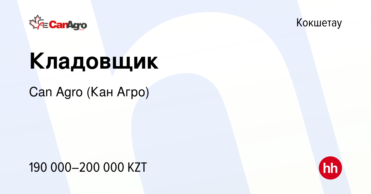 Вакансия Кладовщик в Кокшетау, работа в компании Can Agro (Кан Агро)  (вакансия в архиве c 20 июля 2023)