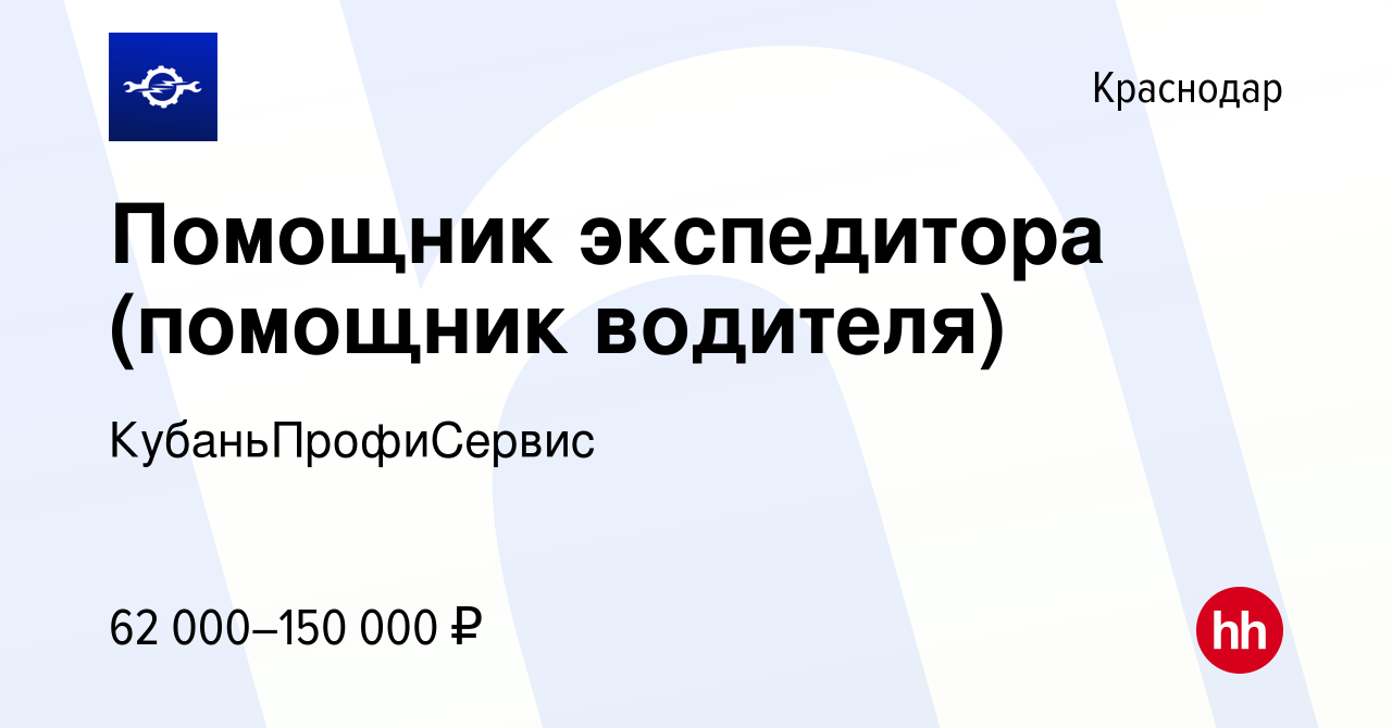 Вакансия Помощник экспедитора (помощник водителя) в Краснодаре, работа в  компании КубаньПрофиСервис (вакансия в архиве c 10 июля 2023)