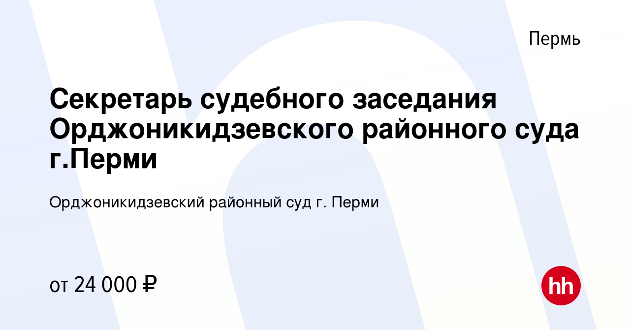 Вакансия Секретарь судебного заседания Орджоникидзевского районного суда  г.Перми в Перми, работа в компании Орджоникидзевский районный суд г. Перми  (вакансия в архиве c 18 сентября 2023)