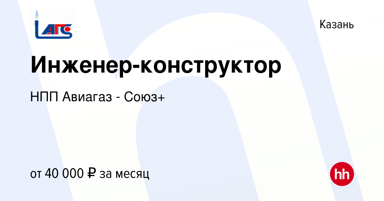 Вакансия Инженер-конструктор в Казани, работа в компании НПП Авиагаз -  Союз+ (вакансия в архиве c 19 октября 2023)