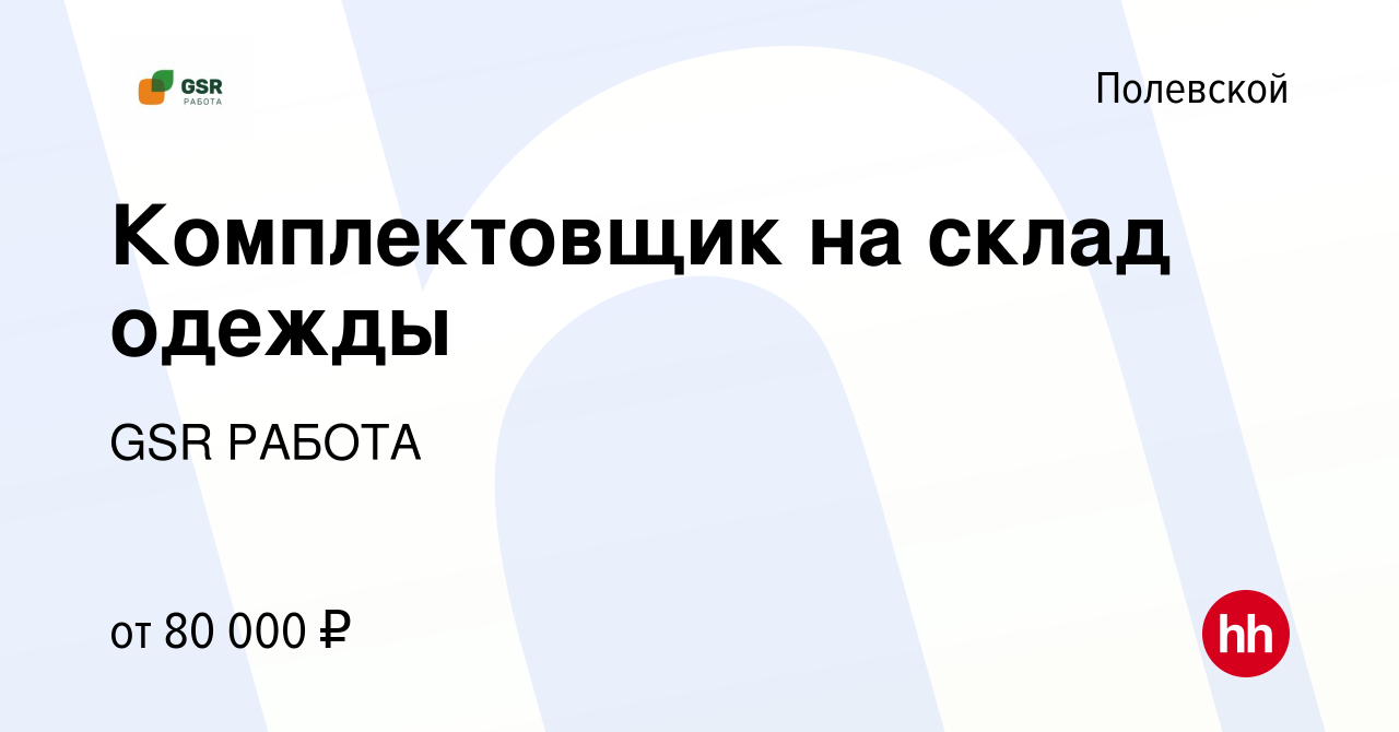 Вакансия Комплектовщик на склад одежды в Полевском, работа в компании GSR  РАБОТА (вакансия в архиве c 21 октября 2023)