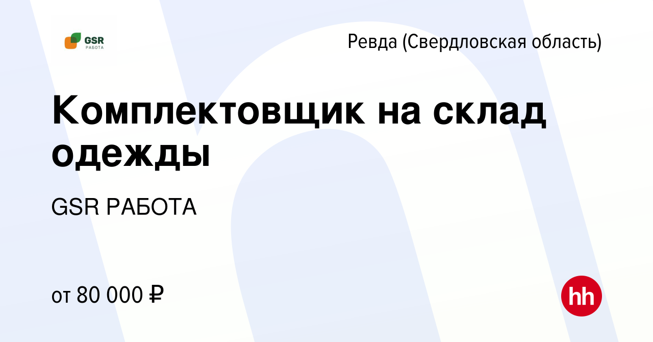 Вакансия Комплектовщик на склад одежды в Ревде (Свердловская область),  работа в компании GSR РАБОТА (вакансия в архиве c 21 октября 2023)